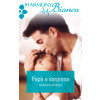 Harmony Harmony Bianca - PAPA' A SORPRESA Di Meredith Webber